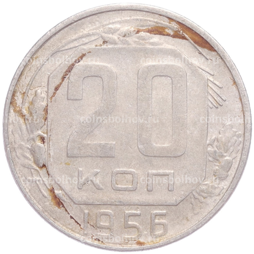 Монета 20 копеек 1956 года