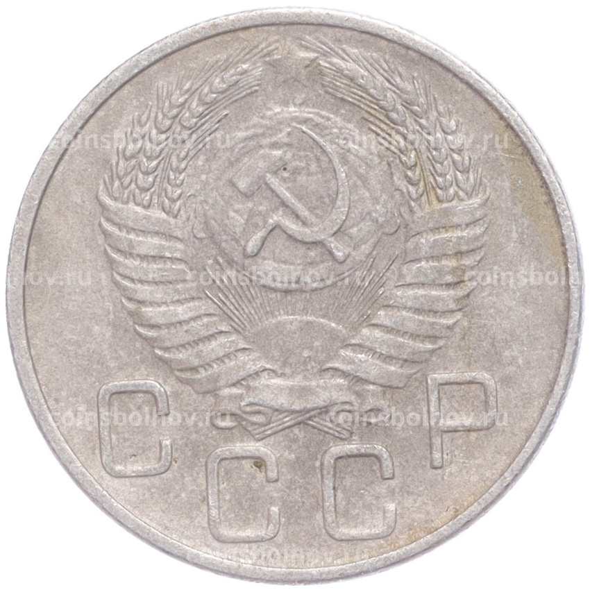 Монета 20 копеек 1956 года (вид 2)