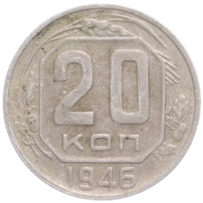 Монета 20 копеек 1946 года (аверс)