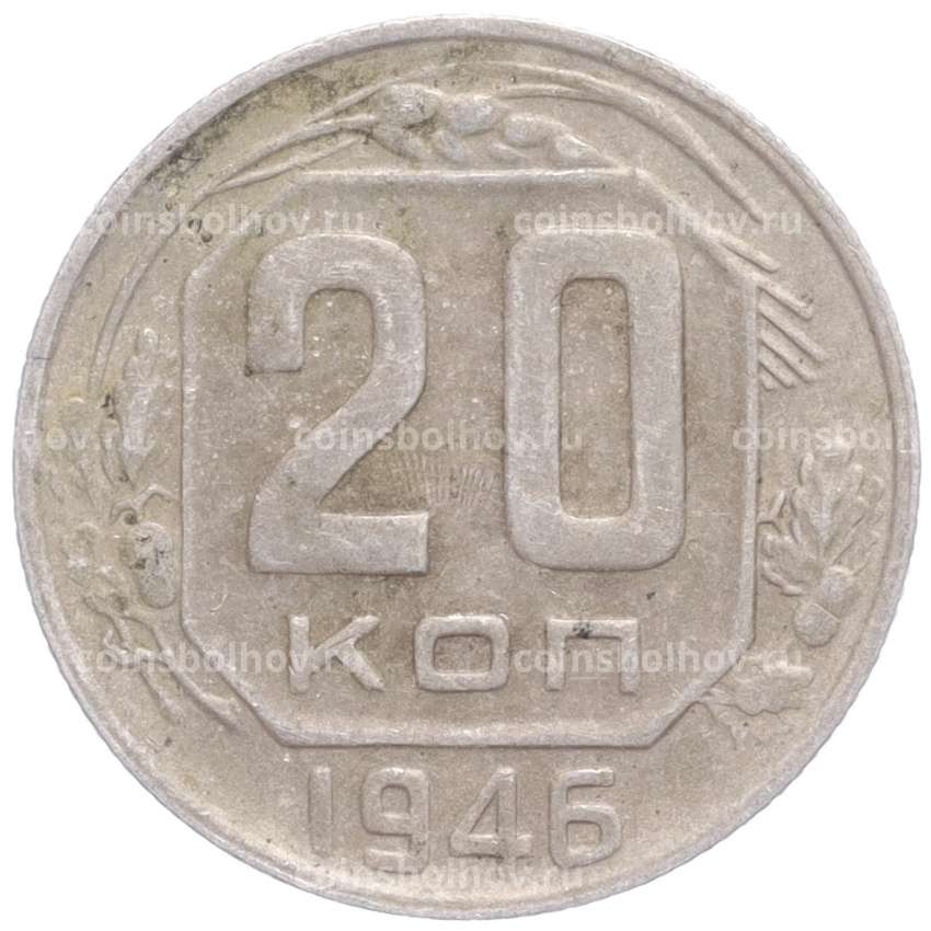 Монета 20 копеек 1946 года
