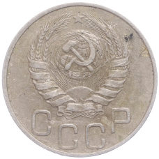 Монета 20 копеек 1946 года (реверс)