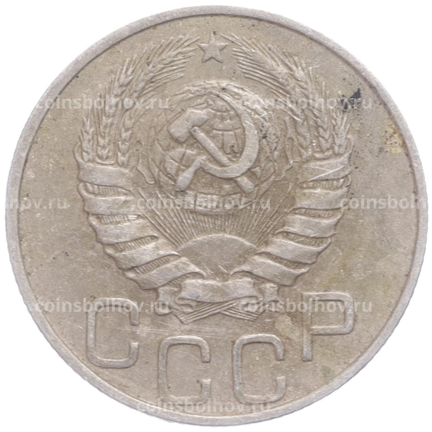 Монета 20 копеек 1946 года (вид 2)