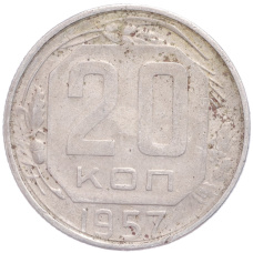 Монета 20 копеек 1957 года (аверс)