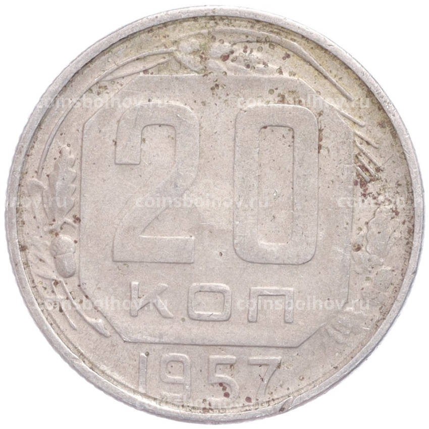 Монета 20 копеек 1957 года
