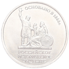 Монета 5 рублей 2015 года ММД «Русское Историческое общество» (аверс)
