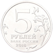 Монета 5 рублей 2015 года ММД «Русское Историческое общество» (реверс)