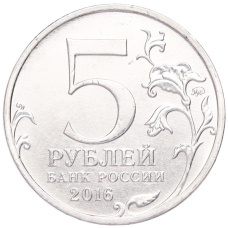 Монета 5 рублей 2016 года ММД «Освобожденные столицы — Таллин» (реверс)