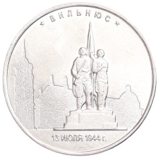 Монета 5 рублей 2016 года ММД «Освобожденные столицы — Вильнюс» (аверс)
