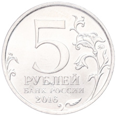 Монета 5 рублей 2016 года ММД «Освобожденные столицы — Вильнюс» (реверс)