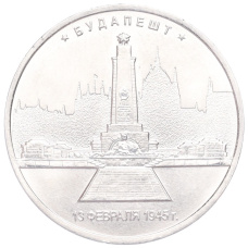 Монета 5 рублей 2016 года ММД «Освобожденные столицы — Будапешт» (аверс)