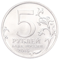 Монета 5 рублей 2016 года ММД «Освобожденные столицы — Будапешт» (реверс)