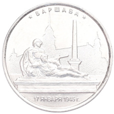 Монета 5 рублей 2016 года ММД «Освобожденные столицы — Варшава» (аверс)