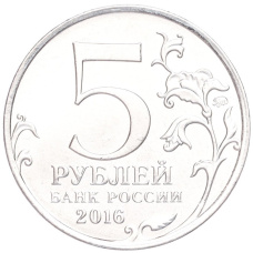 Монета 5 рублей 2016 года ММД «Освобожденные столицы — Варшава» (реверс)