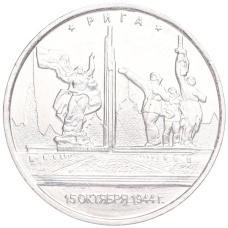 Монета 5 рублей 2016 года ММД «Освобожденные столицы — Рига» (аверс)