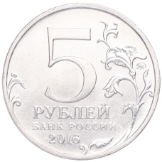 Монета 5 рублей 2016 года ММД «Освобожденные столицы — Рига» (реверс)