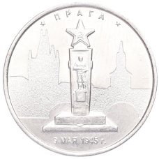 Монета 5 рублей 2016 года ММД «Освобожденные столицы — Прага» (аверс)