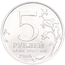 Монета 5 рублей 2016 года ММД «Освобожденные столицы — Прага» (реверс)