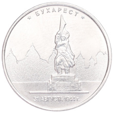Монета 5 рублей 2016 года ММД «Освобожденные столицы — Бухарест» (аверс)