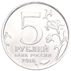 Монета 5 рублей 2016 года ММД «Освобожденные столицы — Бухарест» (реверс)
