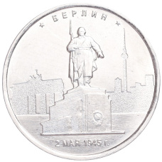 Монета 5 рублей 2016 года ММД «Освобожденные столицы — Берлин» (аверс)