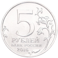 Монета 5 рублей 2016 года ММД «Освобожденные столицы — Берлин» (реверс)