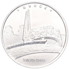 Монета 5 рублей 2016 года ММД «Освобожденные столицы — Минск» (аверс)