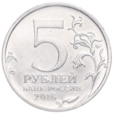 Монета 5 рублей 2016 года ММД «Освобожденные столицы — Минск» (реверс)