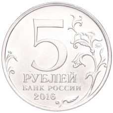 Монета 5 рублей 2016 года ММД «Освобожденные столицы — Кишинев» (реверс)