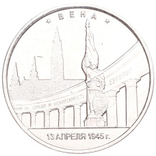 Монета 5 рублей 2016 года ММД «Освобожденные столицы — Вена» (аверс)