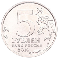 Монета 5 рублей 2016 года ММД «Освобожденные столицы — Вена» (реверс)