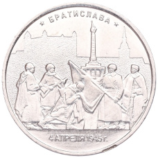 Монета 5 рублей 2016 года ММД «Освобожденные столицы — Братислава» (аверс)