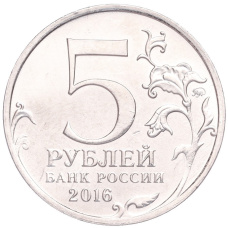 Монета 5 рублей 2016 года ММД «Освобожденные столицы — Братислава» (реверс)