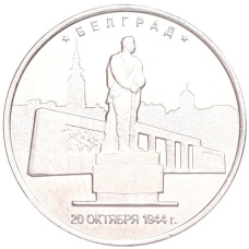 Монета 5 рублей 2016 года ММД «Освобожденные столицы — Белград» (аверс)