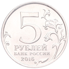 Монета 5 рублей 2016 года ММД «Освобожденные столицы — Белград» (реверс)
