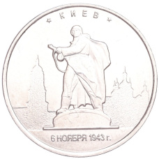 Монета 5 рублей 2016 года ММД «Освобожденные столицы — Киев» (аверс)