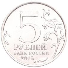 Монета 5 рублей 2016 года ММД «Освобожденные столицы — Киев» (реверс)