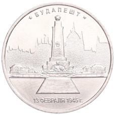 Монета 5 рублей 2016 года ММД «Освобожденные столицы — Будапешт» (аверс)
