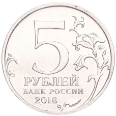 Монета 5 рублей 2016 года ММД «Освобожденные столицы — Будапешт» (реверс)