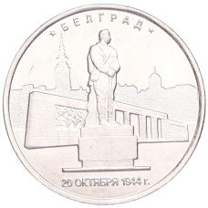 Монета 5 рублей 2016 года ММД «Освобожденные столицы — Белград» (аверс)