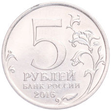 Монета 5 рублей 2016 года ММД «Освобожденные столицы — Белград» (реверс)