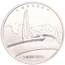 Монета 5 рублей 2016 года ММД «Освобожденные столицы — Минск» (аверс)