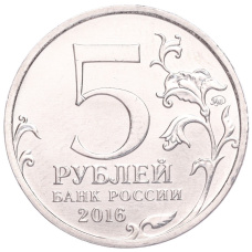 Монета 5 рублей 2016 года ММД «Освобожденные столицы — Минск» (реверс)