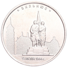 Монета 5 рублей 2016 года ММД «Освобожденные столицы — Вильнюс» (аверс)
