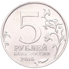 Монета 5 рублей 2016 года ММД «Освобожденные столицы — Вильнюс» (реверс)