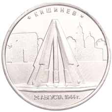 Монета 5 рублей 2016 года ММД «Освобожденные столицы — Кишинев» (аверс)