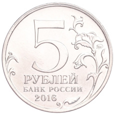 Монета 5 рублей 2016 года ММД «Освобожденные столицы — Кишинев» (реверс)