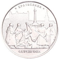 Монета 5 рублей 2016 года ММД «Освобожденные столицы — Братислава» (аверс)