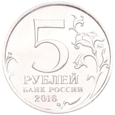 Монета 5 рублей 2016 года ММД «Освобожденные столицы — Братислава» (реверс)