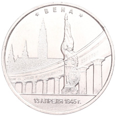 Монета 5 рублей 2016 года ММД «Освобожденные столицы — Вена» (аверс)