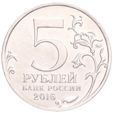 Монета 5 рублей 2016 года ММД «Освобожденные столицы — Вена» (реверс)